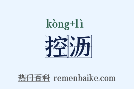 控沥是什么意思的图片